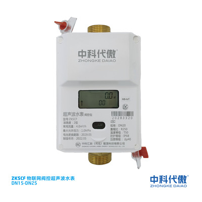 ZKSCF物联网阀控超声波水表